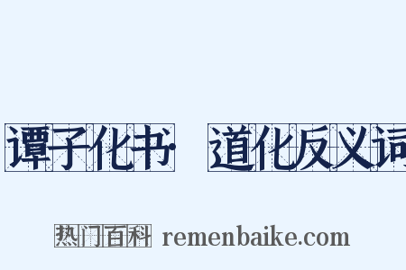 谭子化书·道化反义词是什么意思的图片